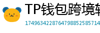 TP钱包跨境转账实战｜3分钟完成USDT国际汇款